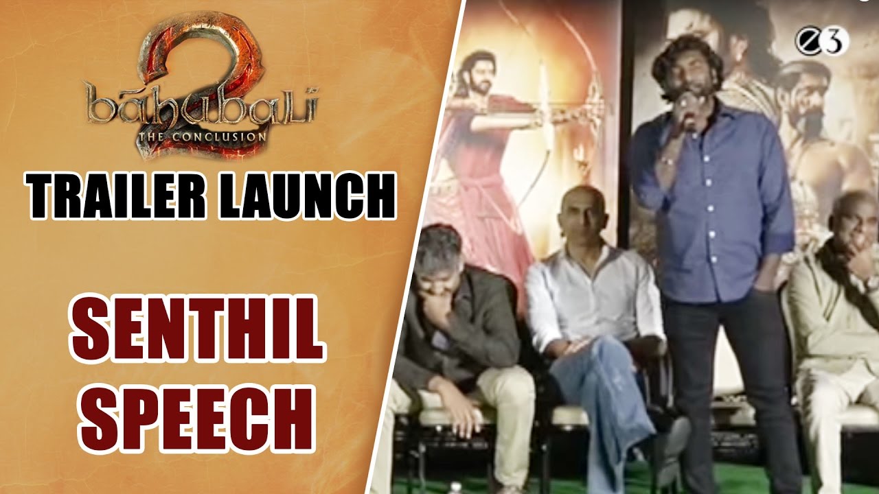 Senthil Speech @ Baahubali 2 Trailer Launch | Prabhas | Rana | Rajamouli | E3 Talkies