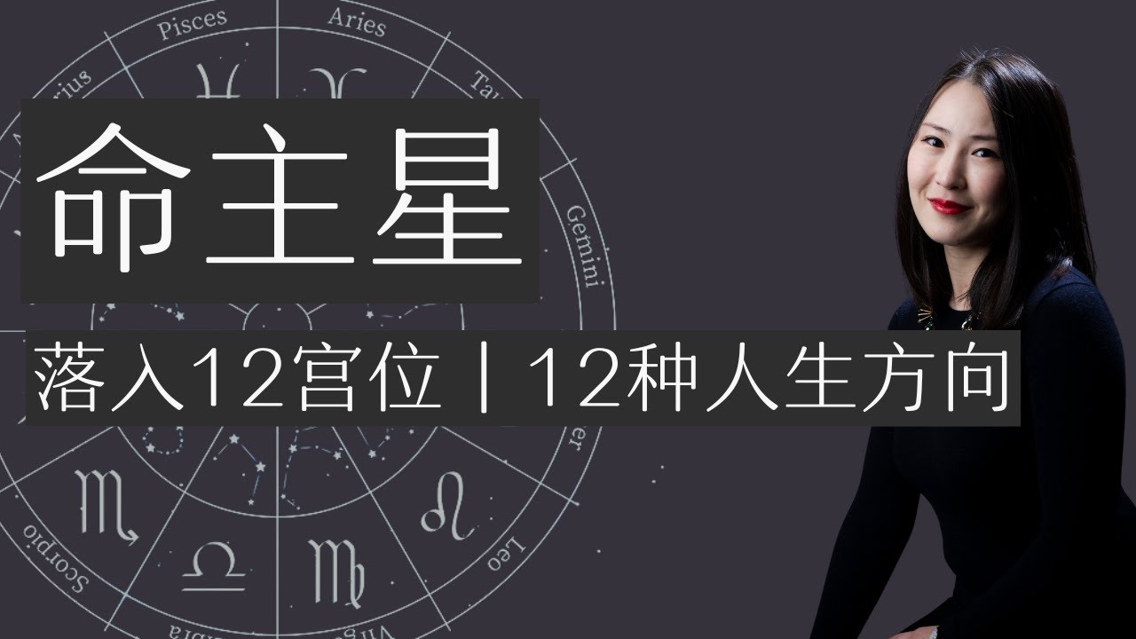 命主星錨定人生方向～12個宮位，12個歸處