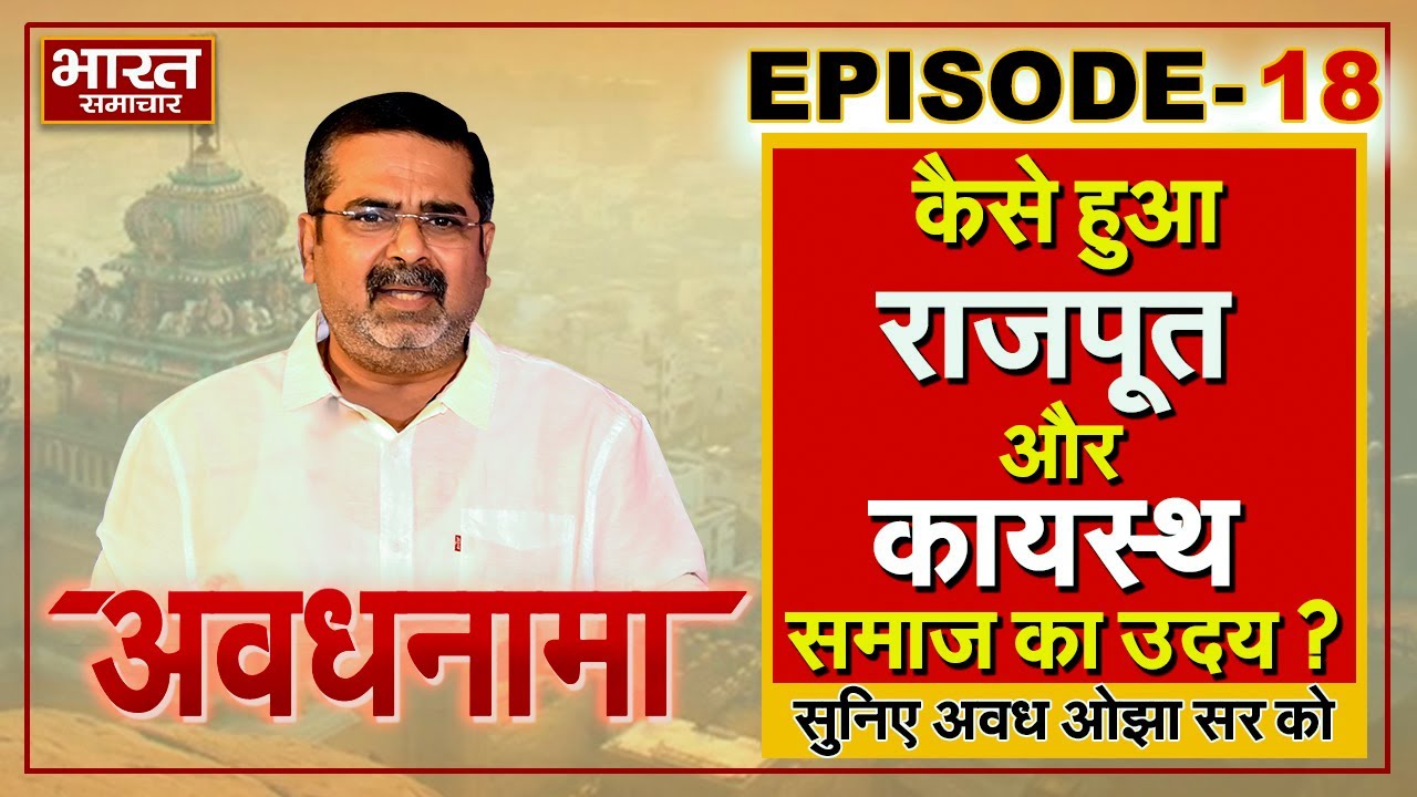 EP 18 | AvadhNama। कैसे हुआ राजपूत और कायस्थ समाज का उदय ? #ojhasir #avadhojha