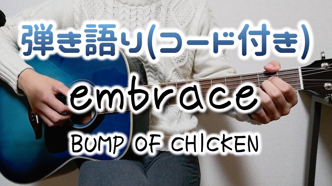 【ギター弾き語り】embrace / BUMP OF CHICKEN（歌詞コード付き）