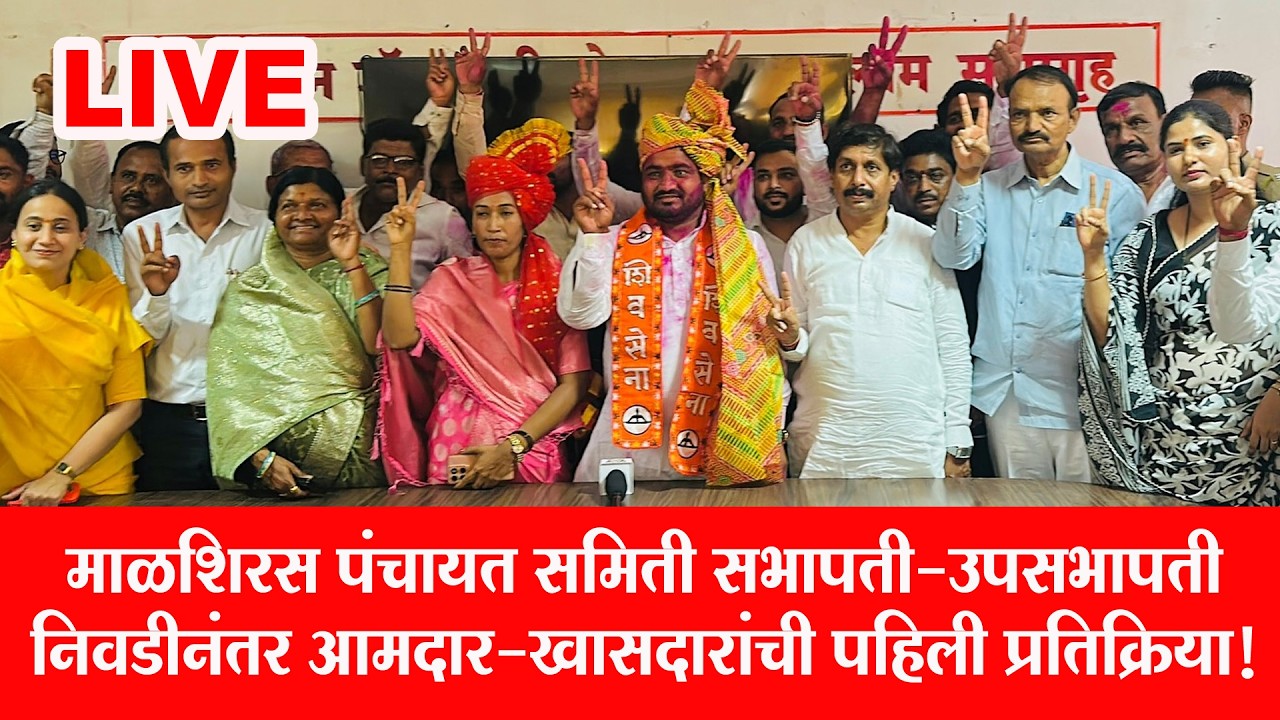 माळशिरस पंचायत समिती सभापती-उपसभापती निवडीनंतर आमदार-खासदारांची पहिली प्रतिक्रिया!