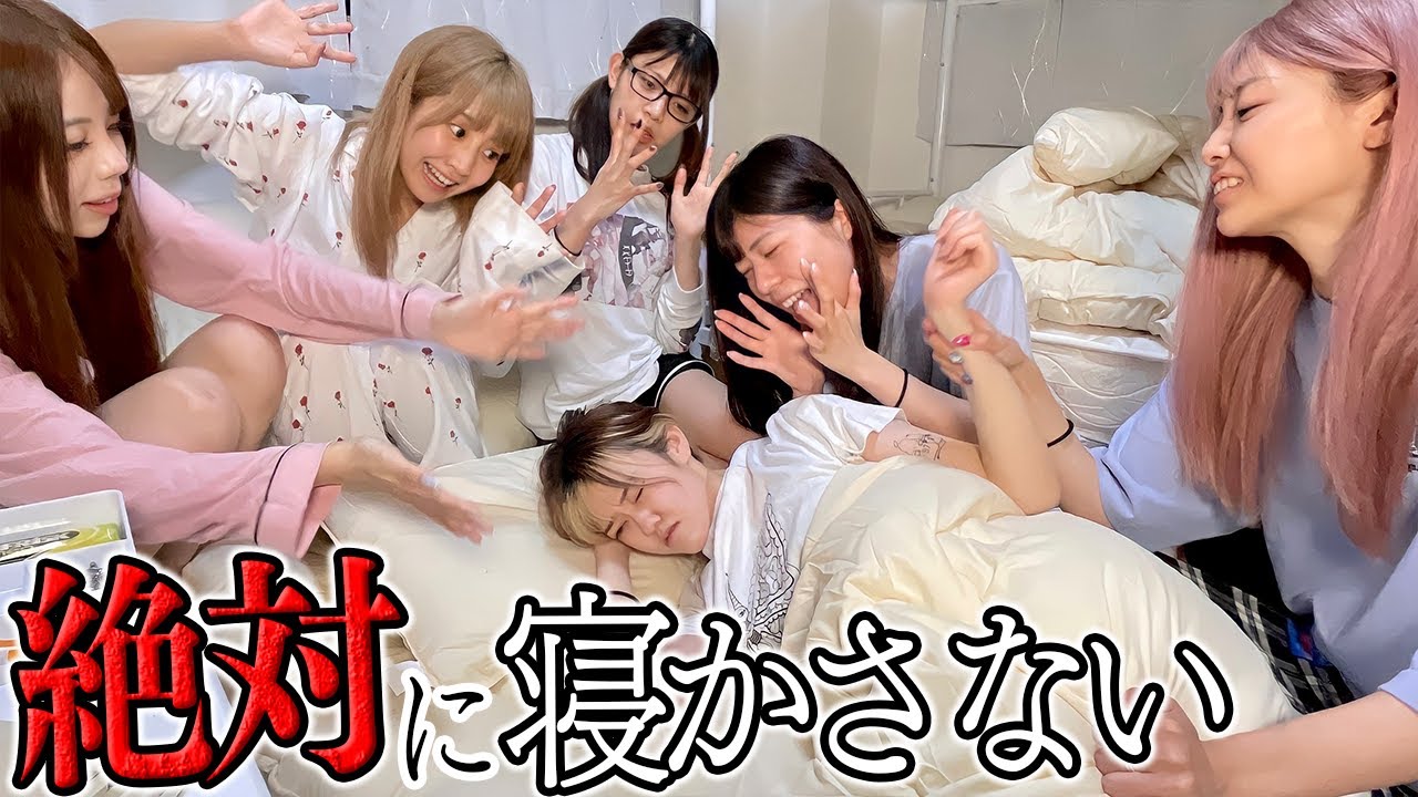 【6人共同生活】絶対に寝かさないドッキリしたらガチギレで不仲に