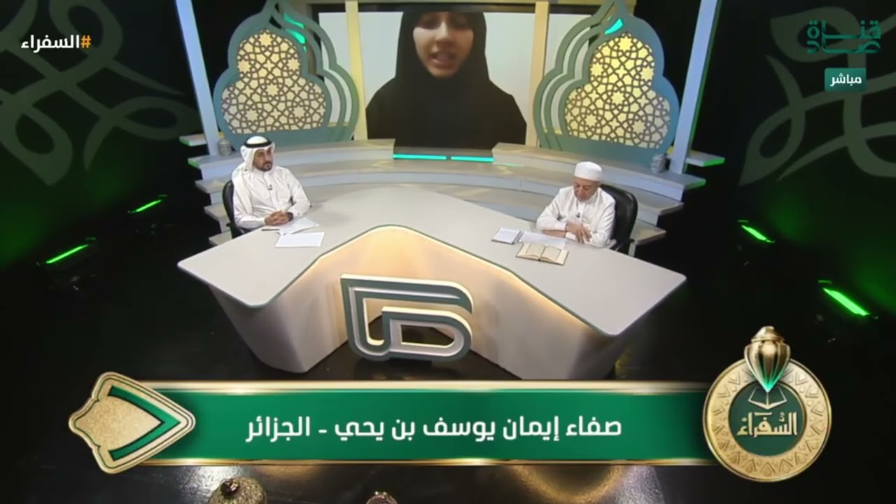 اختبار المتسابقة صفاء إيمان من الجزائر في التصفيات النهائية لمسابقة #السفراء