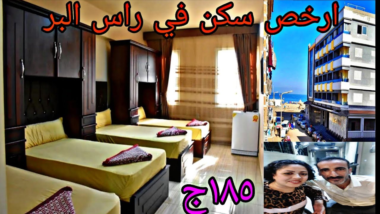 مصيف راس البر ب 185 جنيه في اليوم السعر اللي مستحيل تتوقعه لأرخص سكن دلوقتي!
