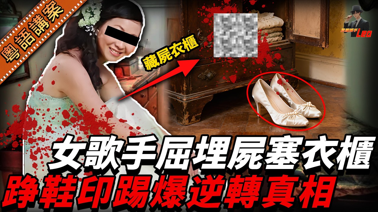 老公報案嚇到癱！歌手妻被「摺S塞衣櫃」？兇手自編完美現場，卻輸俾一個高跟鞋印！【真相捕手Leo】｜案件解說｜真實案件｜案件分享