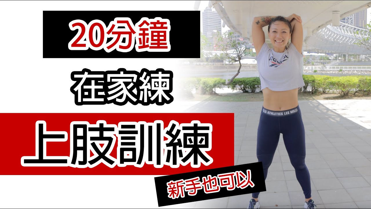 20分鐘功能性上肢訓練 ｜ 在家也能練 ｜啞鈴水瓶就能練｜葛蕾蒂斯Gladys Fit Life｜20mins Upper Body Workout
