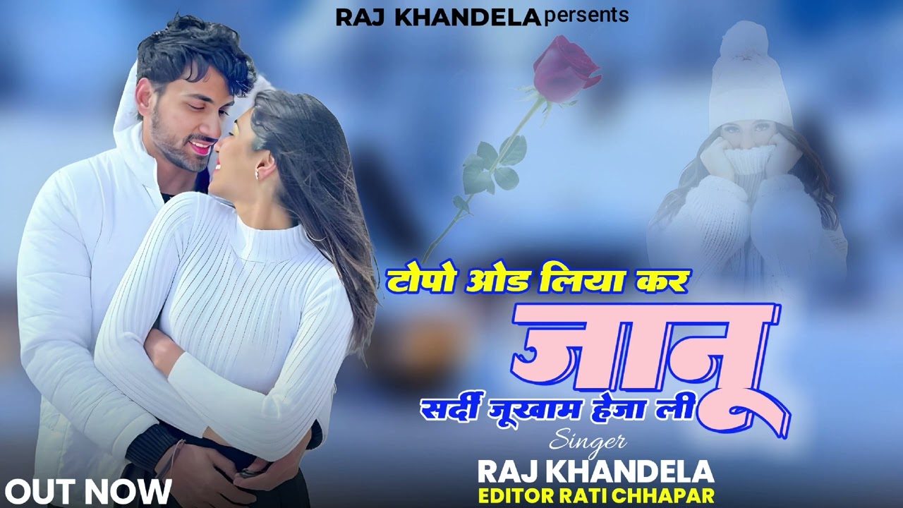 टोपो ओड़ लिया कर जानू सर्दी जूखाम हेजा ली _top model liya kar janu Sardi jukam Hai jali_Sardi song 🎧