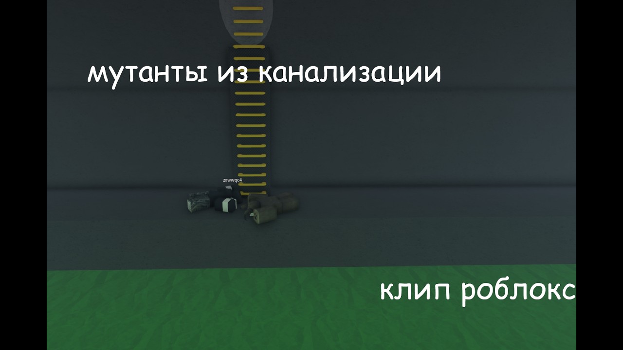 Клип на песню мутанты из канализации