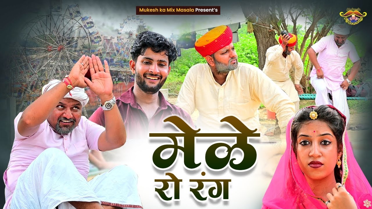 बाबे जाने री जिद्द // Rajasthani Haryanvi Comedy // Mukesh ki comedy