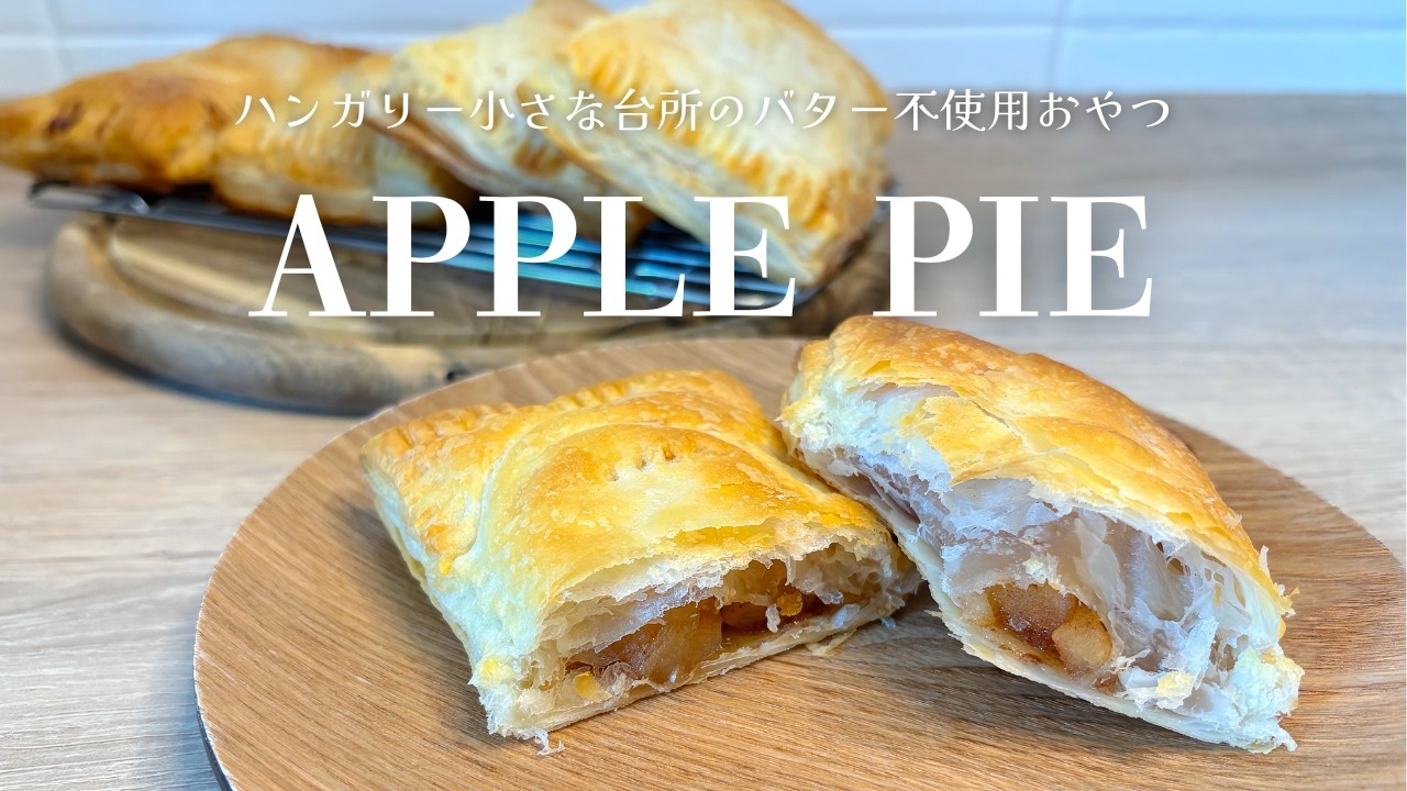 何もしたくない日。ハンガリーの小さな台所で超簡単アップルパイ🍎