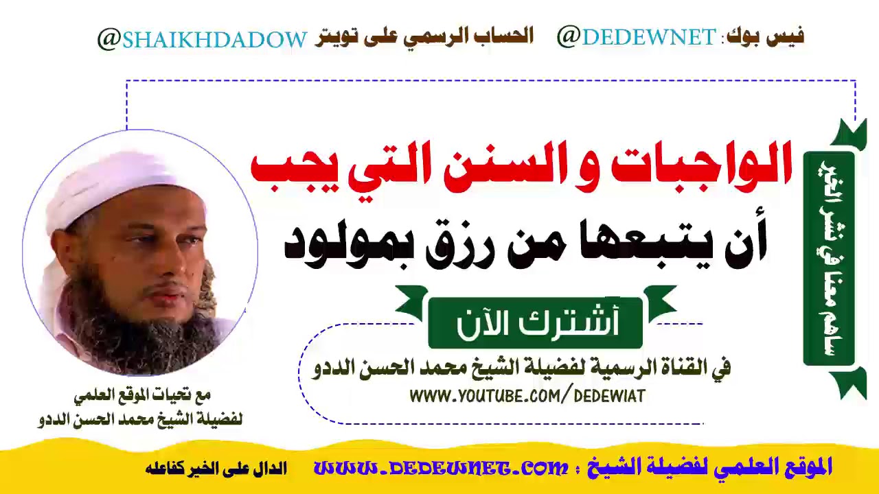 تعرف على الواجبات و السنن التي يجب أن يتبعها من رزق بمولود | فتاوى الشيخ محمد الحسن