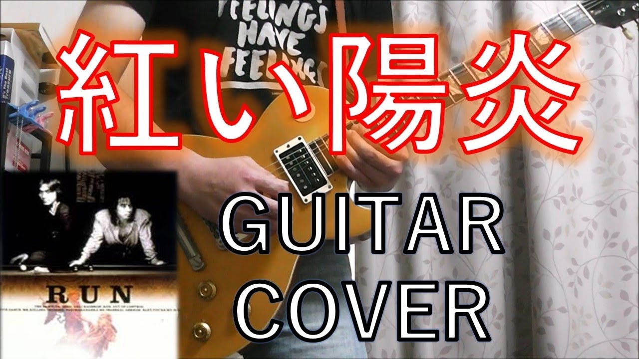 紅い陽炎 (GUITAR COVER)