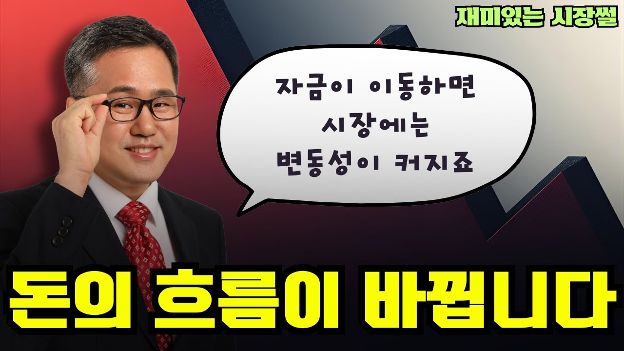 재미있는 시장썰] 1/26 돈의 흐름이 바뀝니다