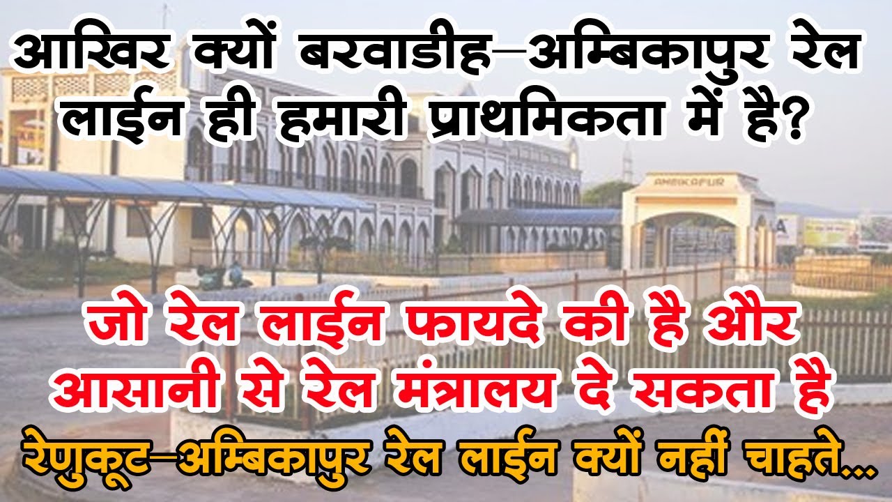 क्यों और कैसे फिर अम्बिकापुर-बरवाडीह रेल लाईन का राग सीएम विष्णुदेव साय ने अलापा?