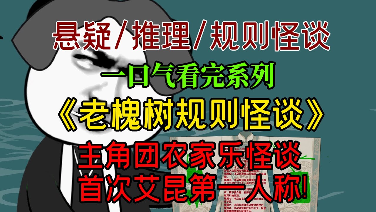 【细糠一口气看完系列】《老槐树规则怪谈》：主角团农家乐遭遇怪谈，艾昆第一视角破解规则！#沙雕動畫 #懸疑 #懸疑故事 #规则怪谈 #規則怪談
