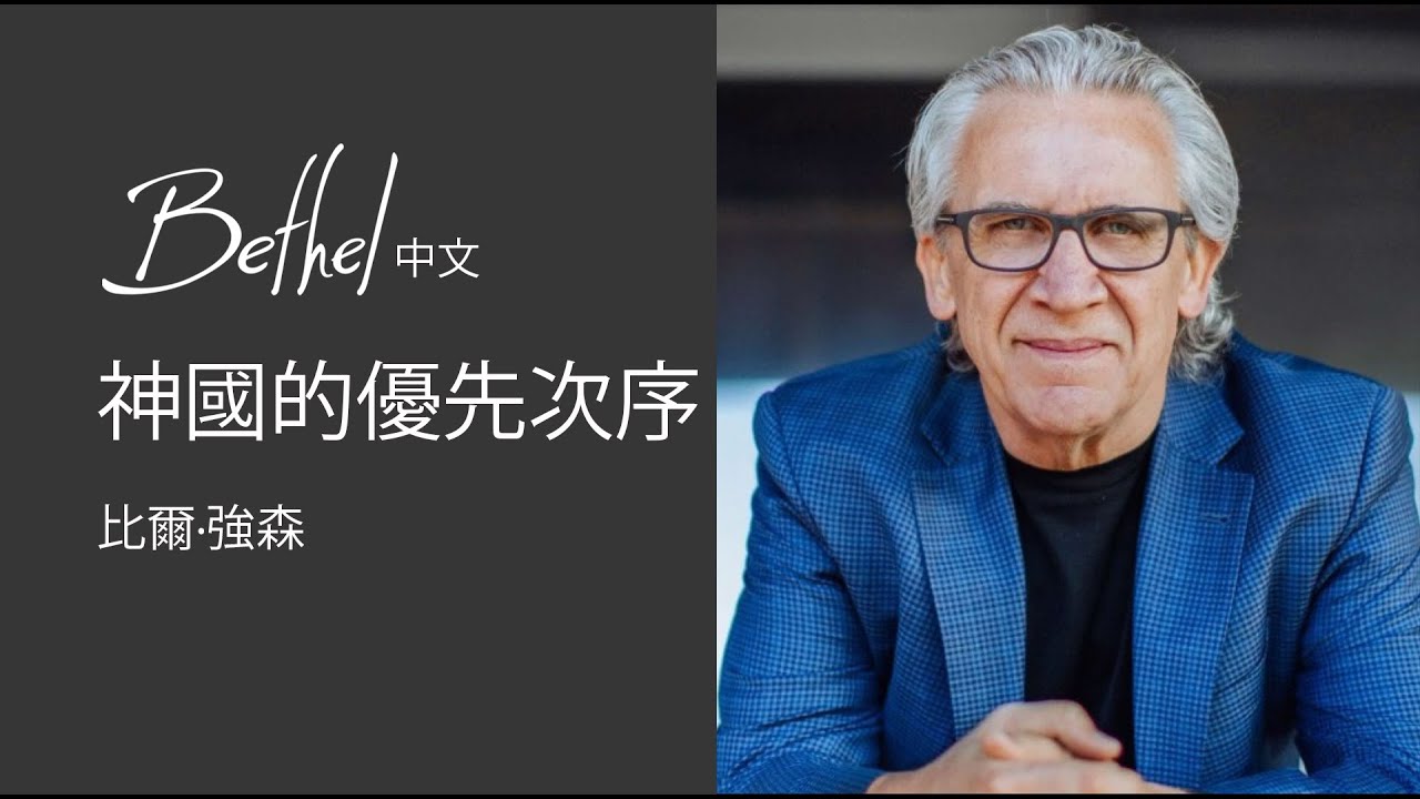 2023年7月16日 | 比爾·強森 | 神國的優先次序