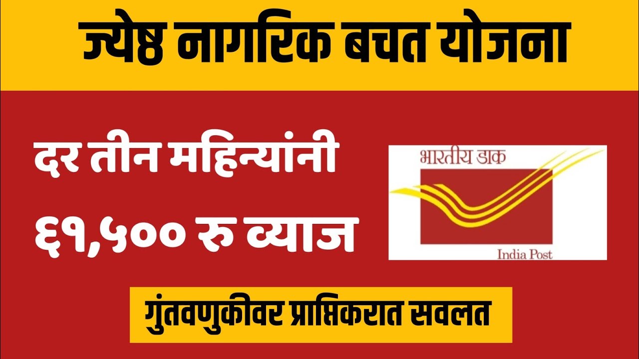 senior citizen saving scheme | senior citizen saving scheme in marathi | upayukta marathi