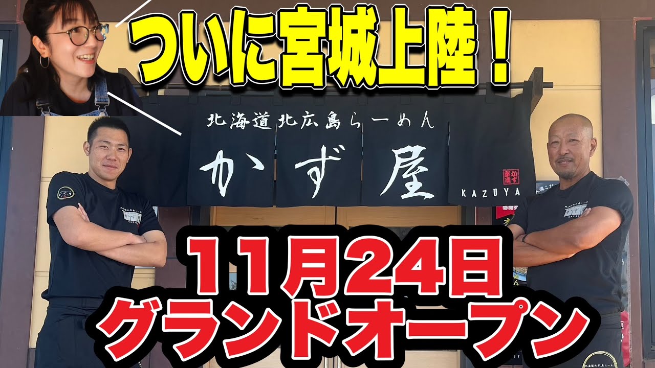 【涌谷町】『北海道北広島らーめんかず屋』北海道で愛された人気ラーメン店『かず屋』が宮城へ濃厚スープと特注麺炙りチャーシューが自慢「一杯入魂」のうまさ話題の名店#宮城県#宮城グルメ#涌谷町#涌谷グルメ