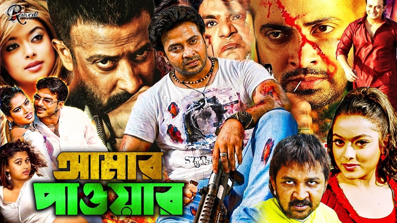 শাকিব খানের দুর্দান্ত অ্যাকশন - Amar Power | Shakib Khan | Sahara | Moyuri |  Bangla Full Movie