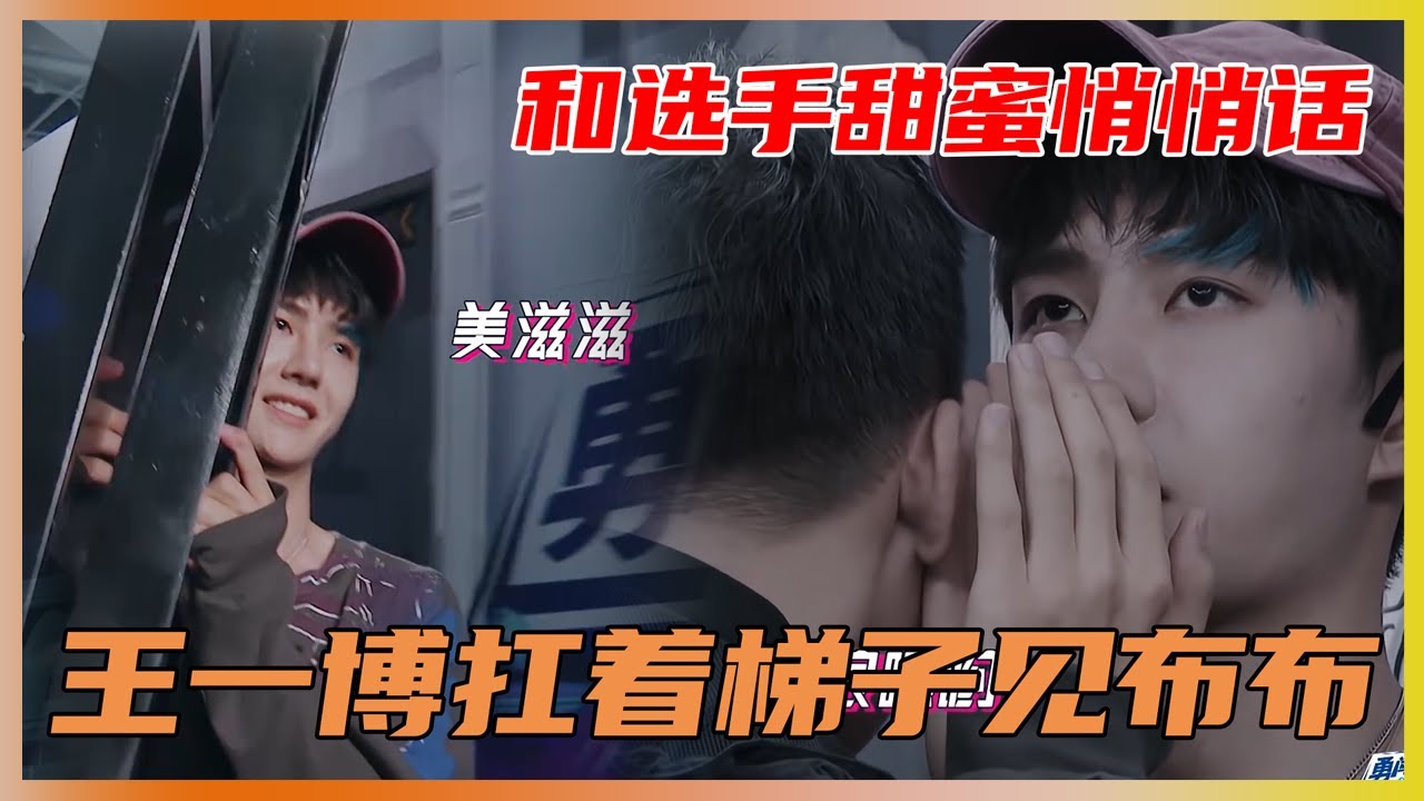 王一博美滋滋扛着梯子见布布，开心地像3岁小朋友 | 王一博、王嘉尔、张艺兴《这就是街舞3》