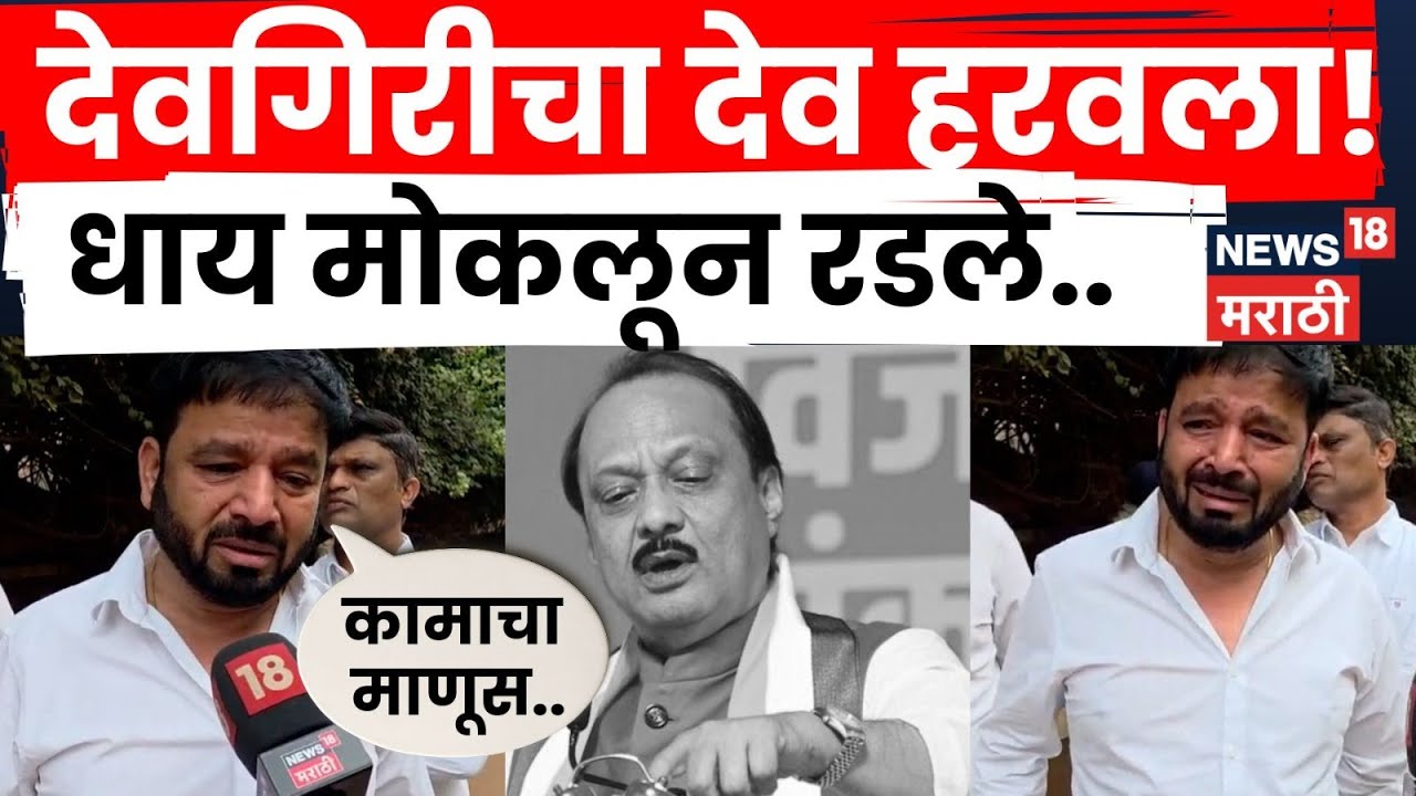 Ajit Pawar Death News | आमचा देव हरवला! Sunil Tingre धाय मोकलून रडले | N18V | Marathi News