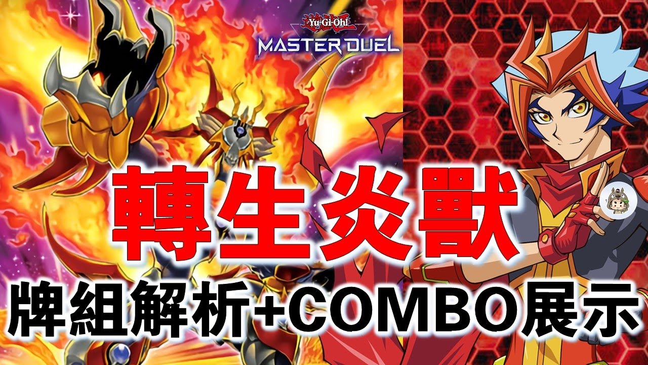 【遊戲王Master Duel】| 『轉生炎獸』牌組解析+COMBO展示 | 涅槃轉生！有資源運轉+有斬殺能力！|【牌組介紹】