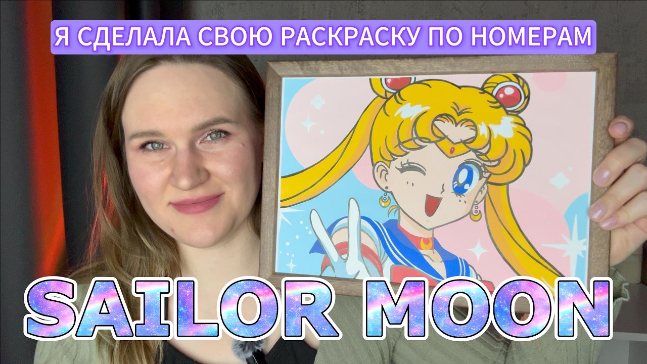 СЕЙЛОР МУН моя раскраска по номерам 🌙💖
