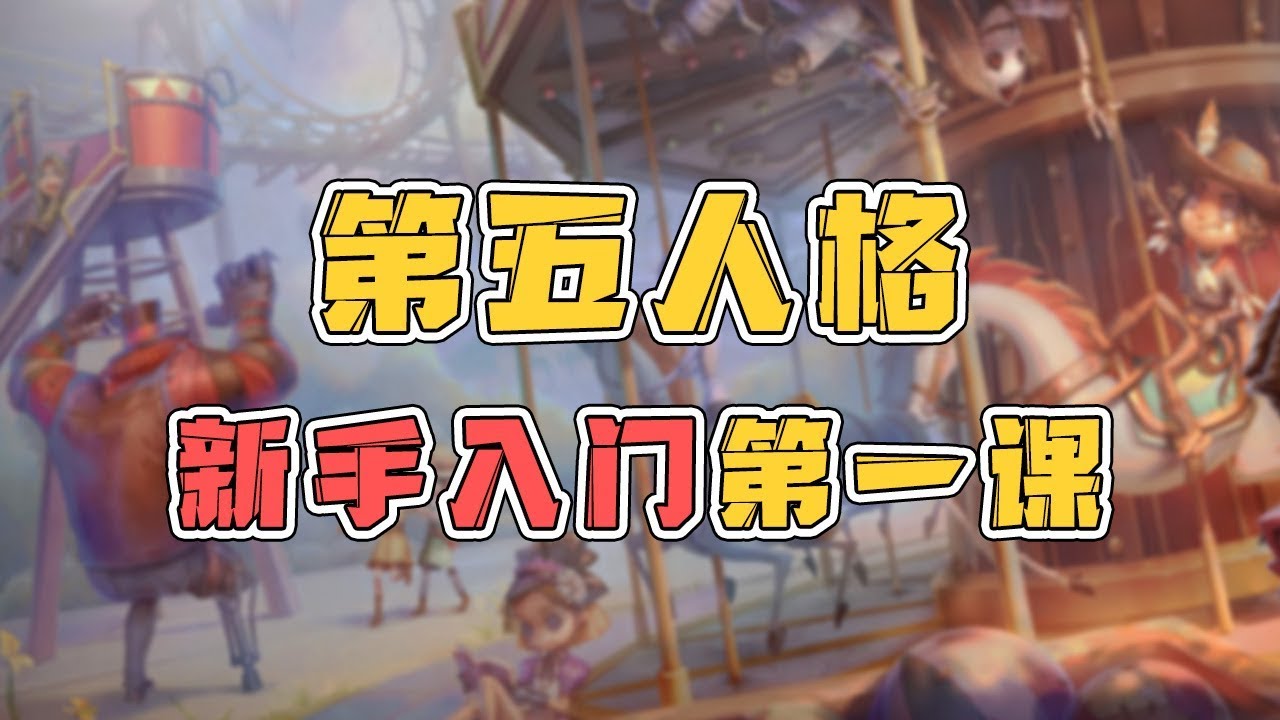 最强新手：第五人格是个什么游戏？新手入门第一课！