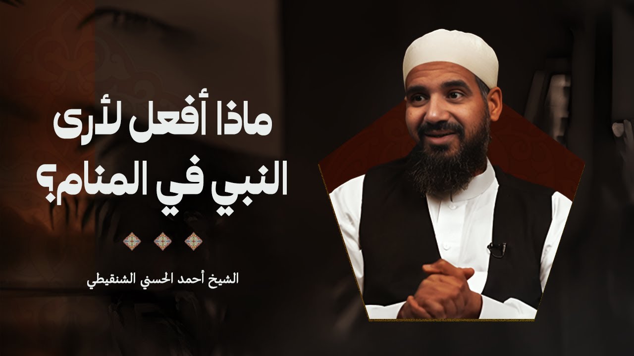 ماذا أفعل لأرى النبي في المنام؟ || الشيخ أحمد الحسني الشنقيطي.