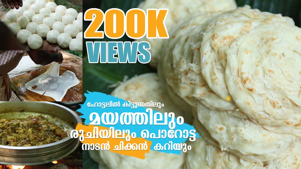 അടിപൊളി രുചിയിൽ പൊറോട്ട ഇങ്ങനെ ഉണ്ടാക്കിനോക്കു | Layered Soft Parotta |Kerala Paratta |Chicken Curry