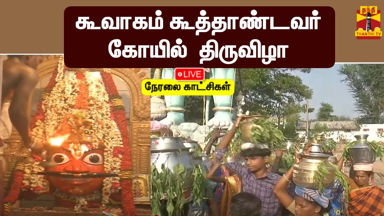 🔴LIVE : கூவாகம் கூத்தாண்டவர் கோயில்  திருவிழா | நேரலை காட்சிகள்
