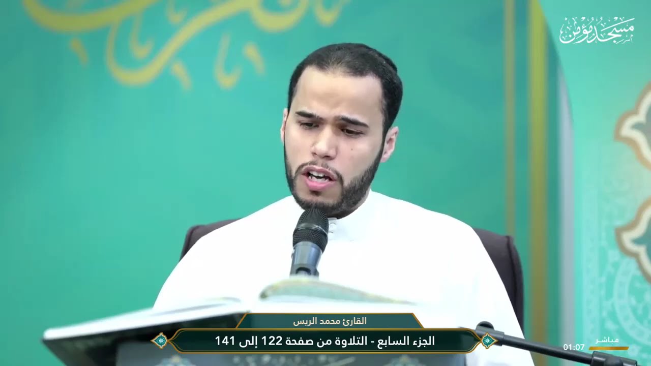الختمة القرآنية المرتلة: ما تيسر من الجزء السابع- مسجد مؤمن-برنامج أنس التلاوة