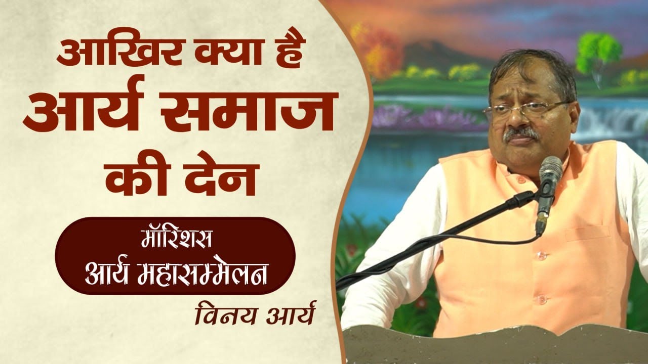 आखिर क्या है आर्य समाज की देन | Vinay Arya