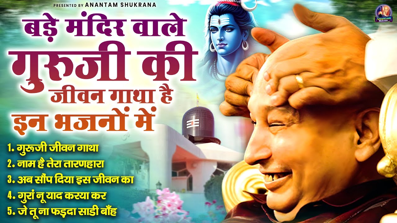 बड़े मंदिर वाले गुरुजी की जीवन गाथा है इन भजनों में | Guru Ji Satsang Bhajan | Jai Guru Ji