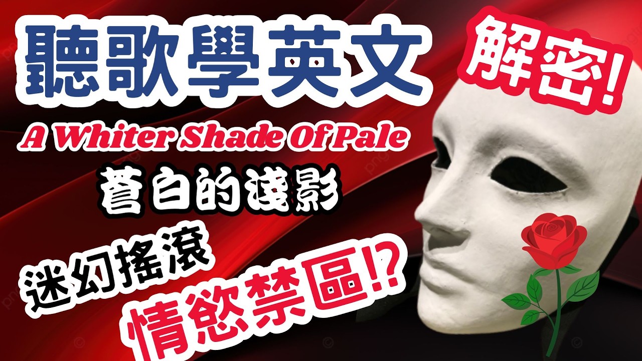 聽歌學英文A Whiter Shade Of Pale by Procol Harum