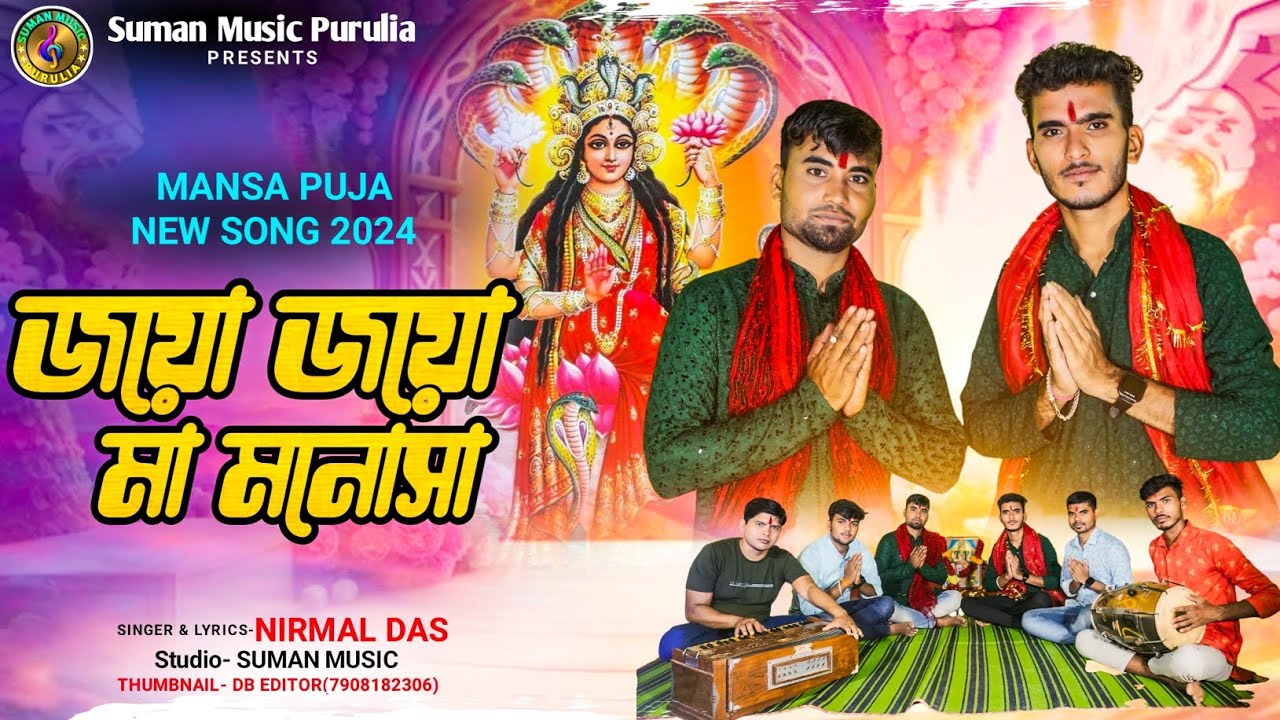 Mansa Puja New Song 2024 || Joyo Joyo Maa Mansa || জয়ো জয়ো মানোসা || নতুন জাত মঙ্গল 2024