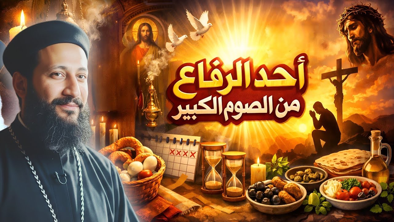رسالة من السماء في أحد الرفاع لو ناوي تصوم… اسمع الرسالة دي الأول رحلة جميلة مع أبونا لوقا ماهر