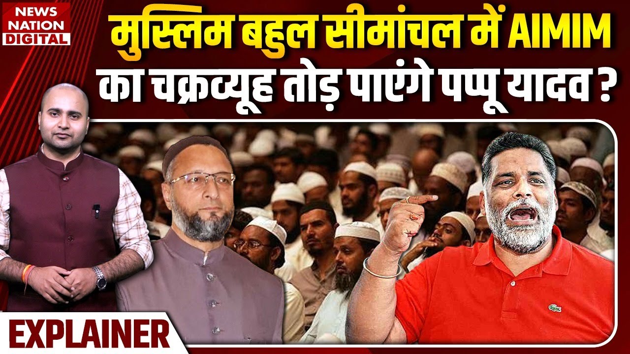 Seemanchal में Congress की 24 Seats पर जीत पक्की? | Pappu Yadav | Muslims | Bihar Election | Owaisi