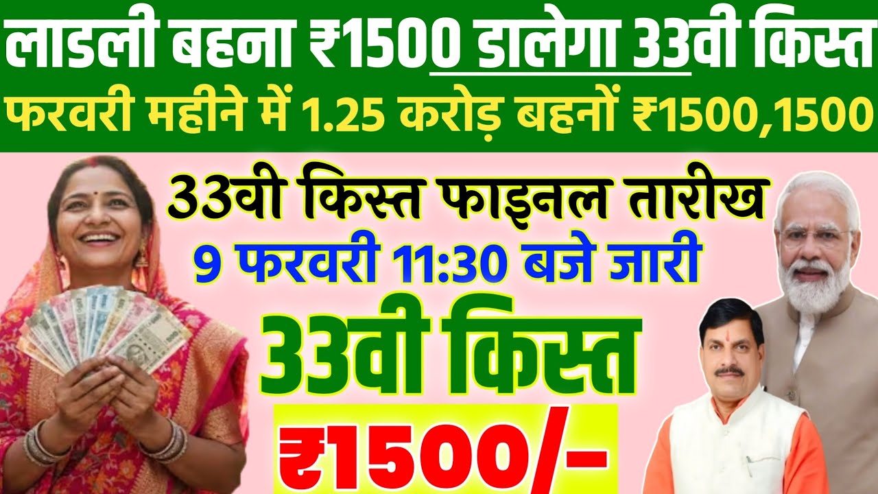 Ladli bahna 33th installment/₹1500/ladli behna 33vi kist kab dalegi/फरवरी किस्त कब आएगी/
