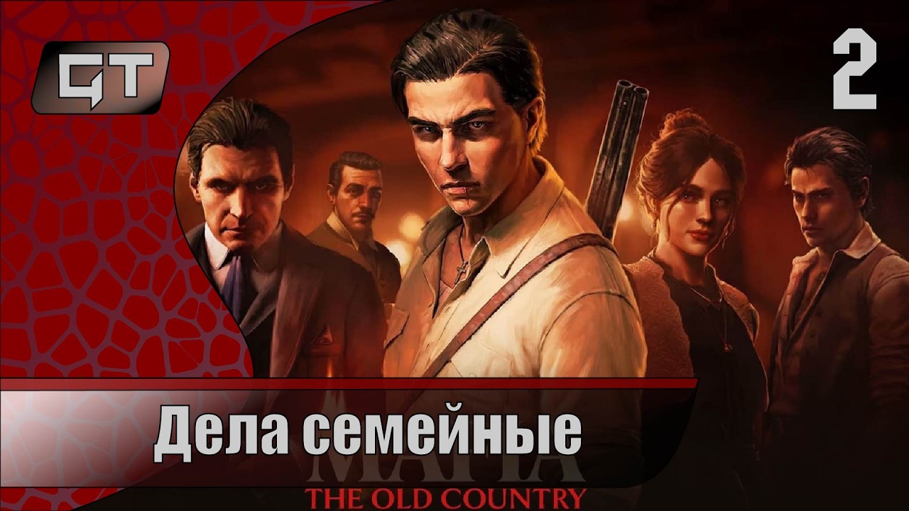 Дела семейные//Mafia: The Old Country//#2 #играем  #taintedgrailfallofavalon
