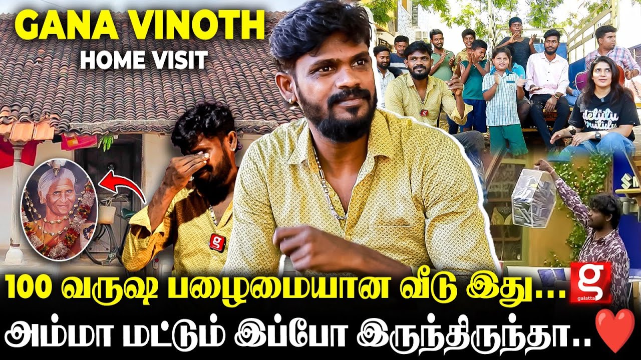 Gana Vinoth🏡மொத்த Gana Singers-ம் இந்த வீட்ல தான் வளர்ந்தோம்😱தனி ஆளா அம்மா பட்ட கஷ்டம்💔#ThrowBack