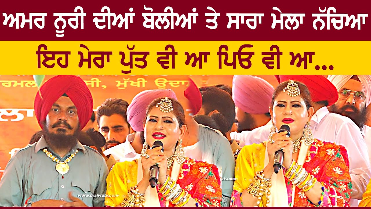 ਅਮਰ ਨੂਰੀ | Amar Noorie [Full Show] Pal Singh Samao | Jaswinder Brar | at Samao Teeyan Virasati 2025