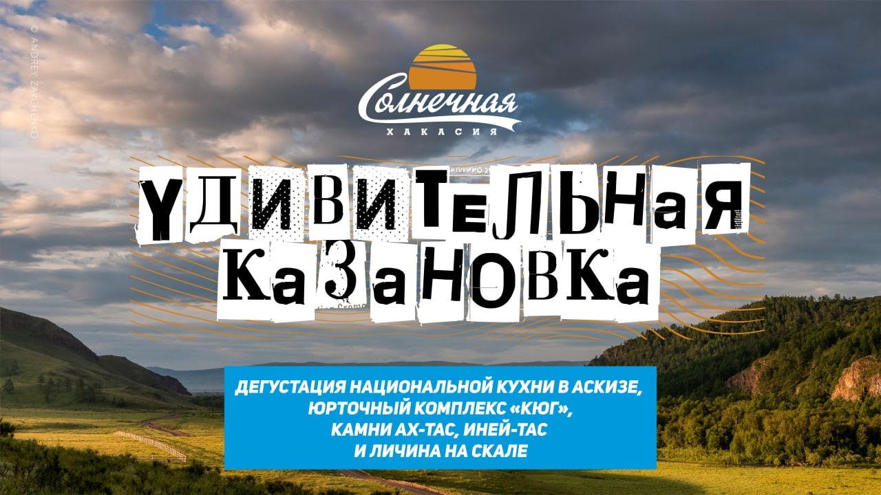 Казановка Хакасия / База Кюг / Сытый бай в Аскизе / Камни Ах-Тас и Иней-Тас || Солнечная Хакасия