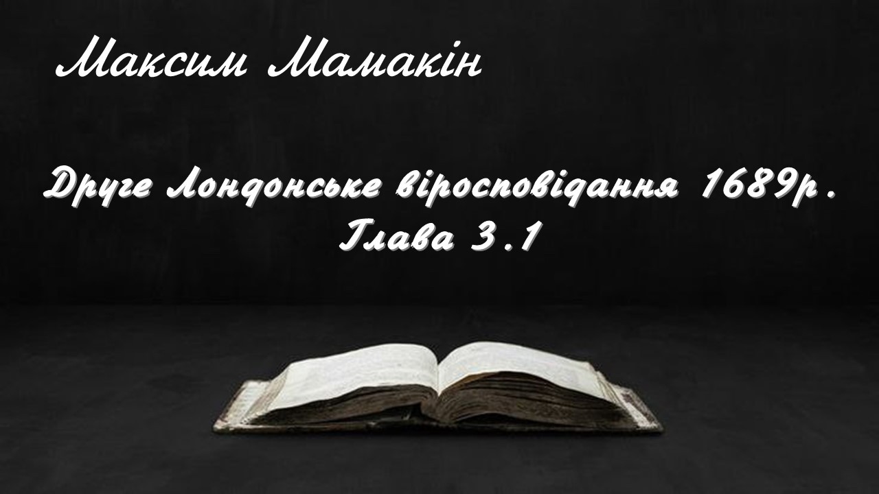 Максим Мамакін Друге Лондонське віросповідання 1689р Глава 3.1 