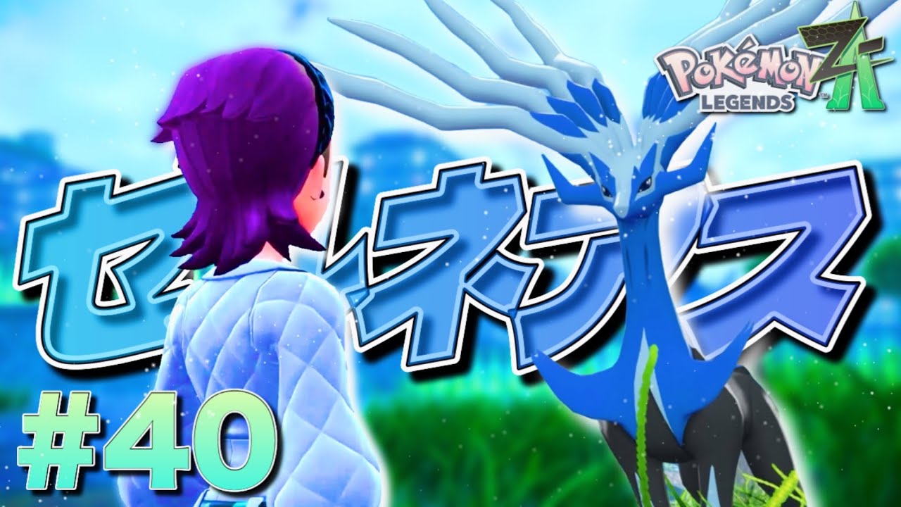 ここ奈良公園じゃないけど鹿せんべいあげようか？【ポケモンレジェンズZ-A】#40