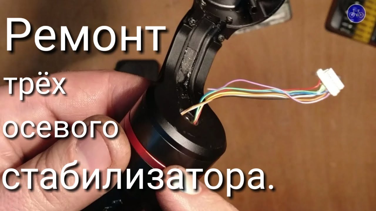 Ремонт трёх осевого стабилизатора - FEIYU TECH SUMMON.