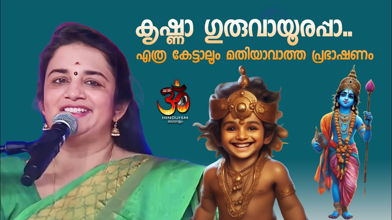 കൃഷ്ണാ ഗുരുവായൂരപ്പാ.. എത്ര കേട്ടാലൂം മതിയാവാത്ത പ്രഭാഷണം | Saritha iyer