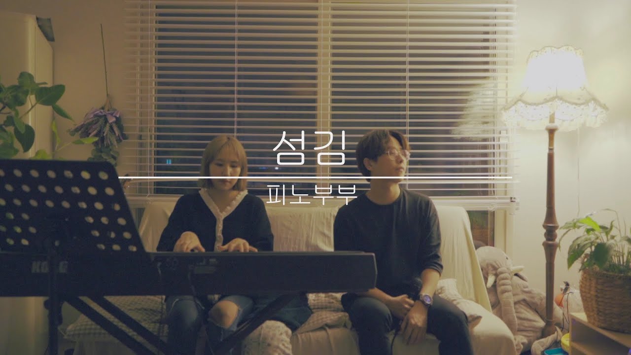 [피노부부]  강찬-섬김 cover.