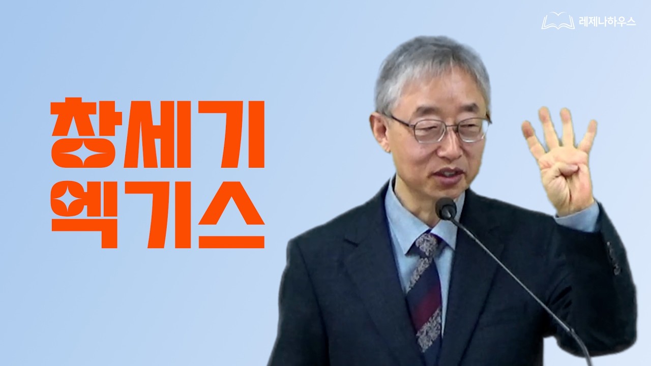 창세기 엑기스