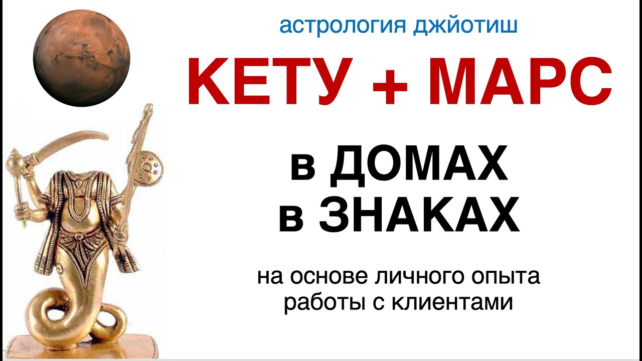 Кету + Марс в домах и знаках. Йоги. Соединения. Астрология  джйотиш.